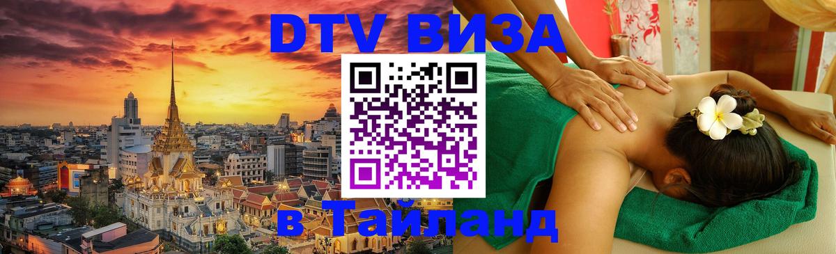 Цены на DTV визу в Таиланд — пакеты услуг, достаточно даже паспорта - Братск 