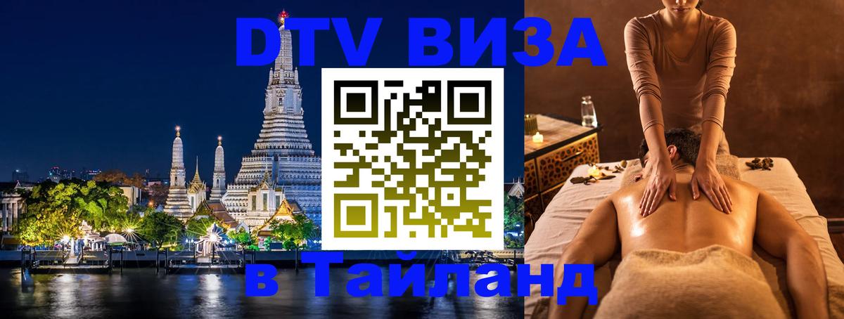 Как сделать DTV визу в Тайланд 