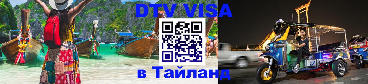 Электронная виза DTV в Тайланд Братск 